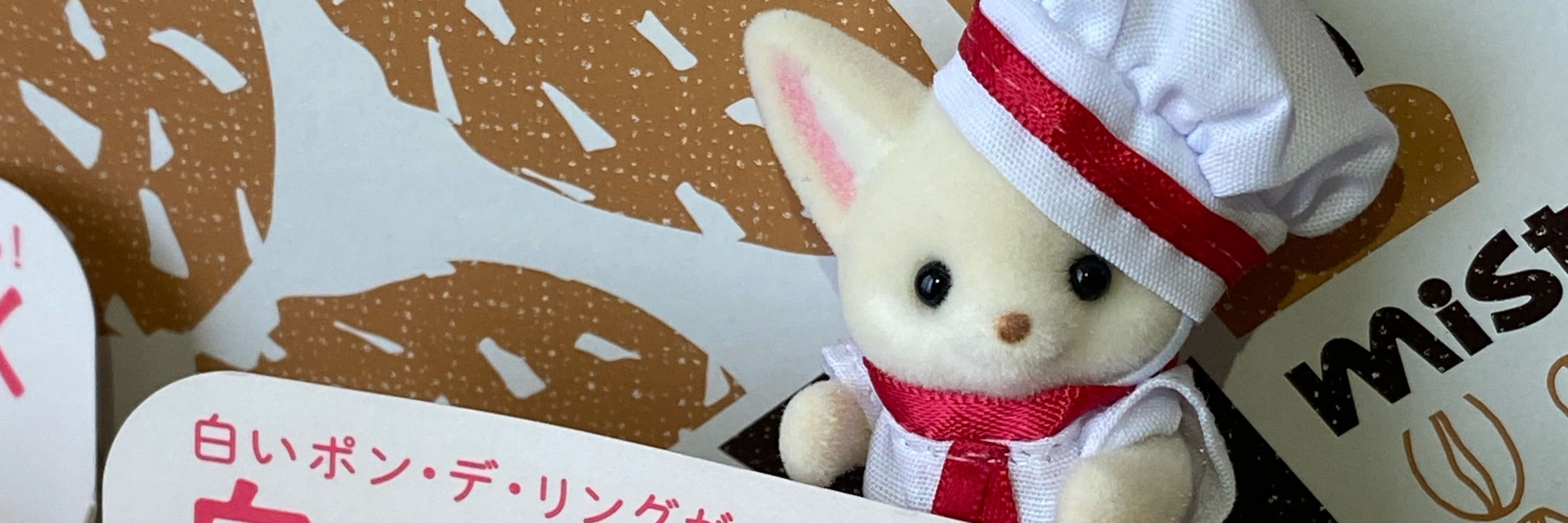 あん♡ シルバニアが大好き