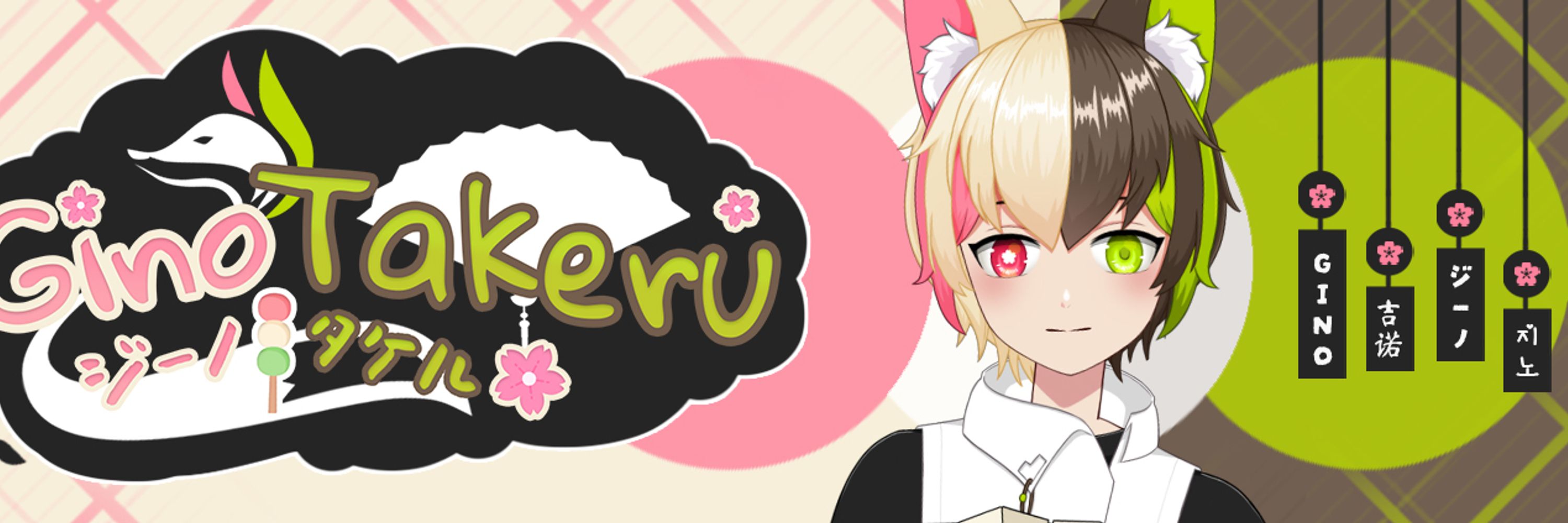 ɢɪɴᴏᴛᴀᴋᴇʀᴜ 吉諾タケル 🍡🌸 