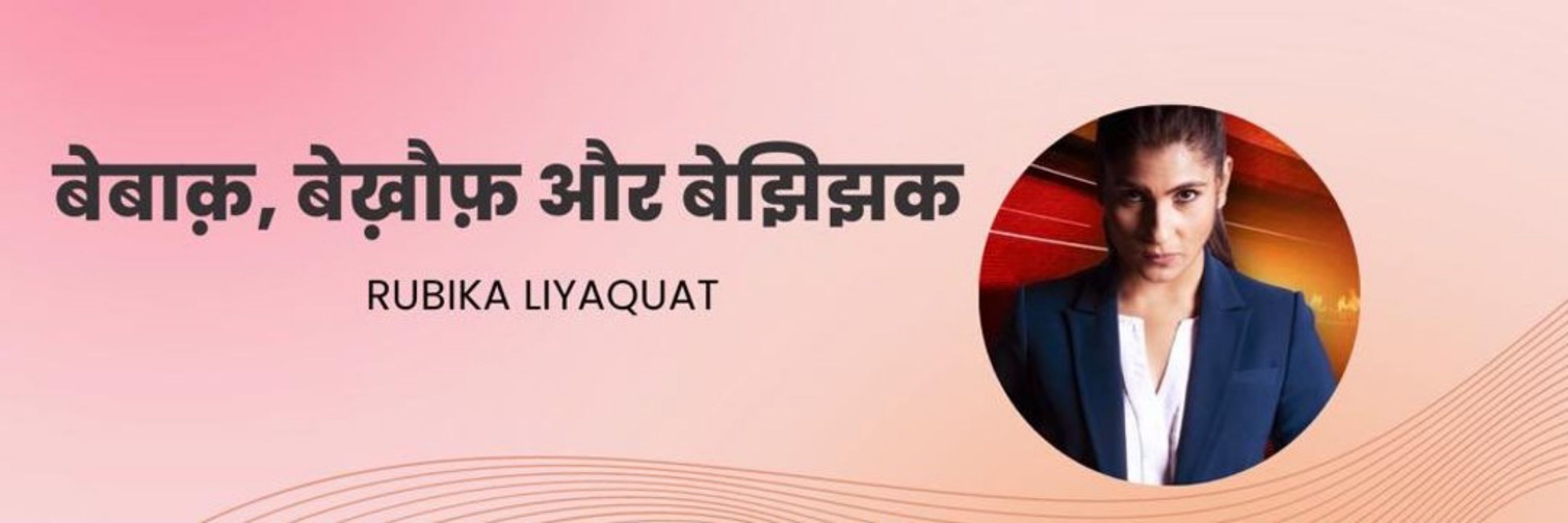 Rubika Liyaquat
