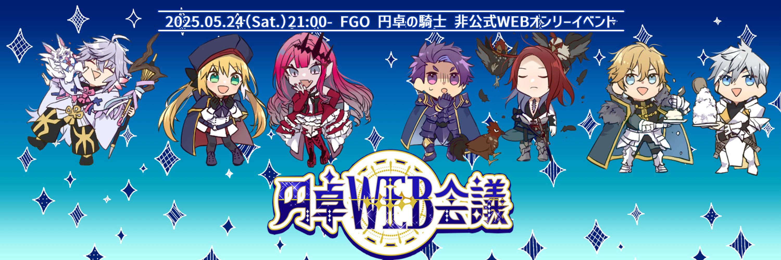 円卓WEB会議✦5/24円卓の騎士WEBオンリー