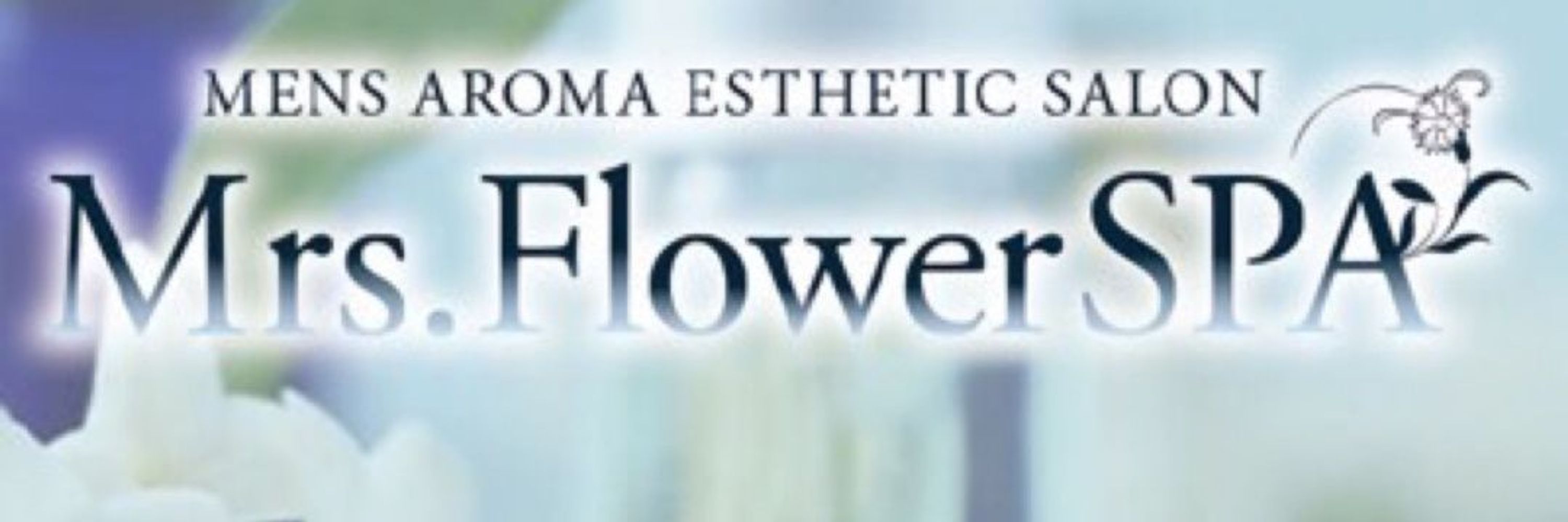 葉咲(はさき)/Mrs.FlowerSPA