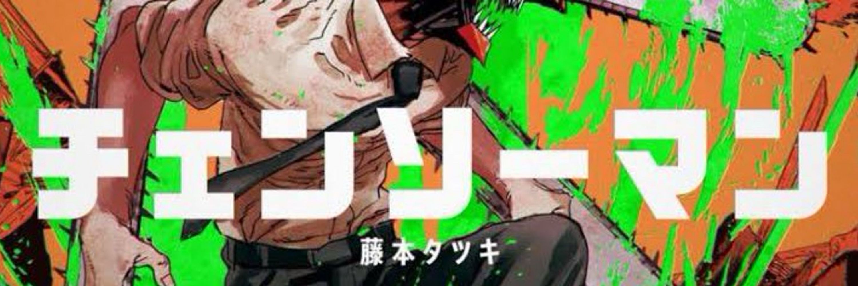 チェンソーマン情報局