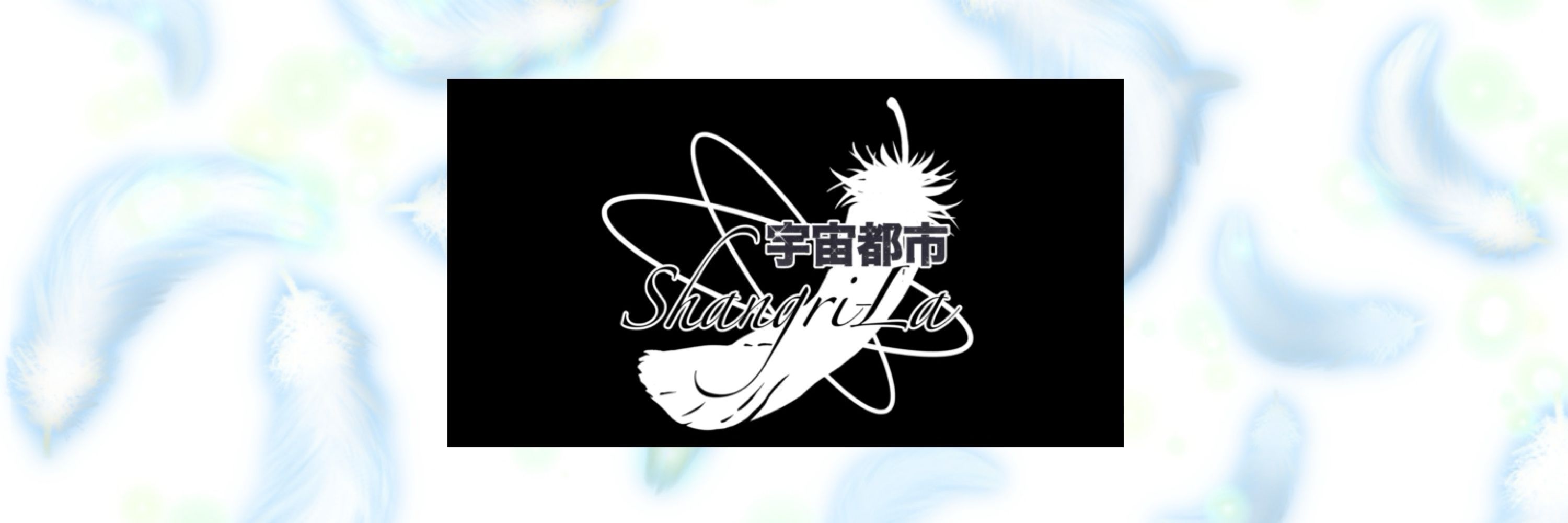 宇宙都市 シャングリラ　【公式】