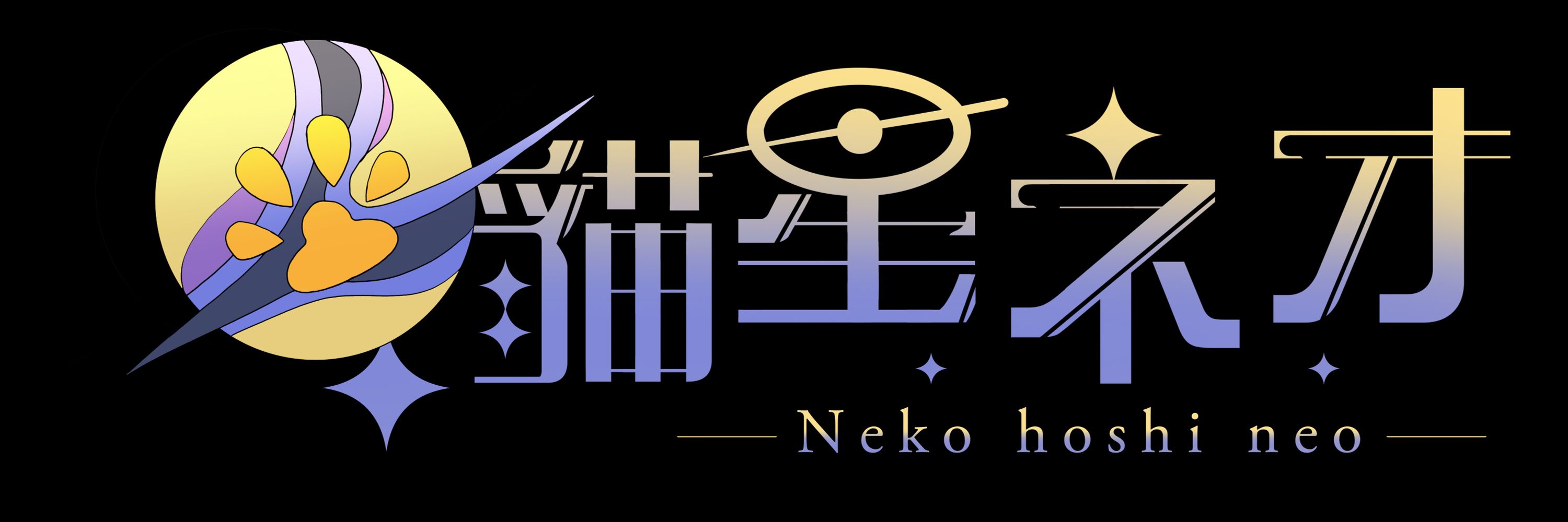猫星ネオ