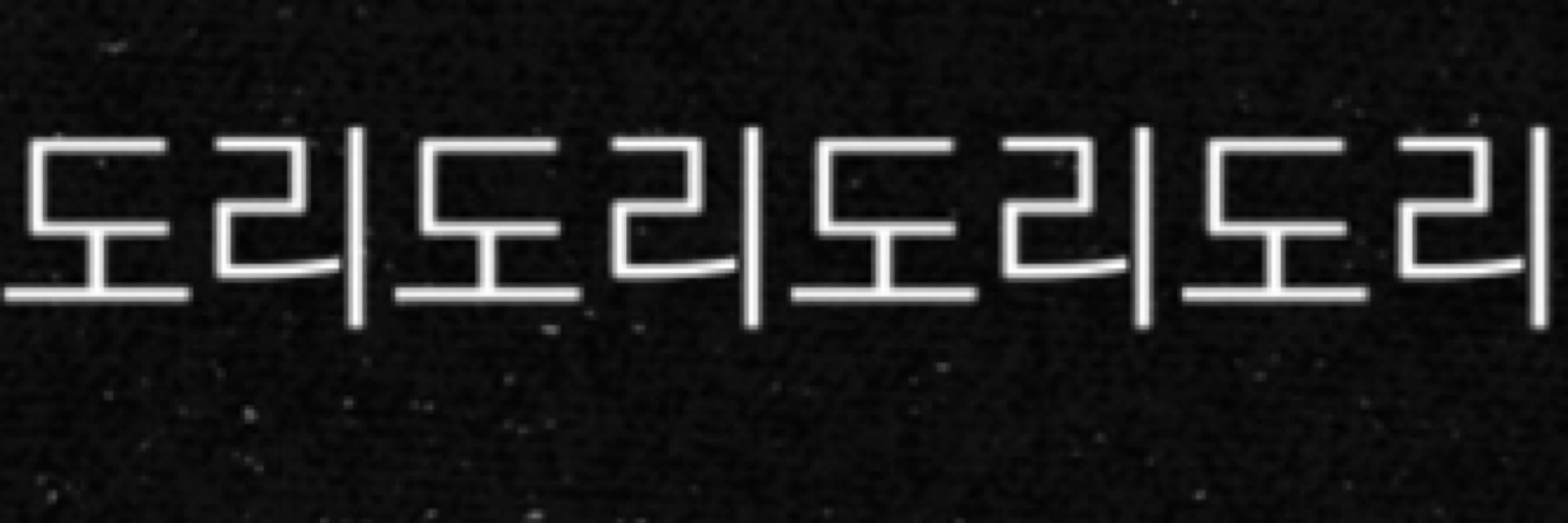 빈