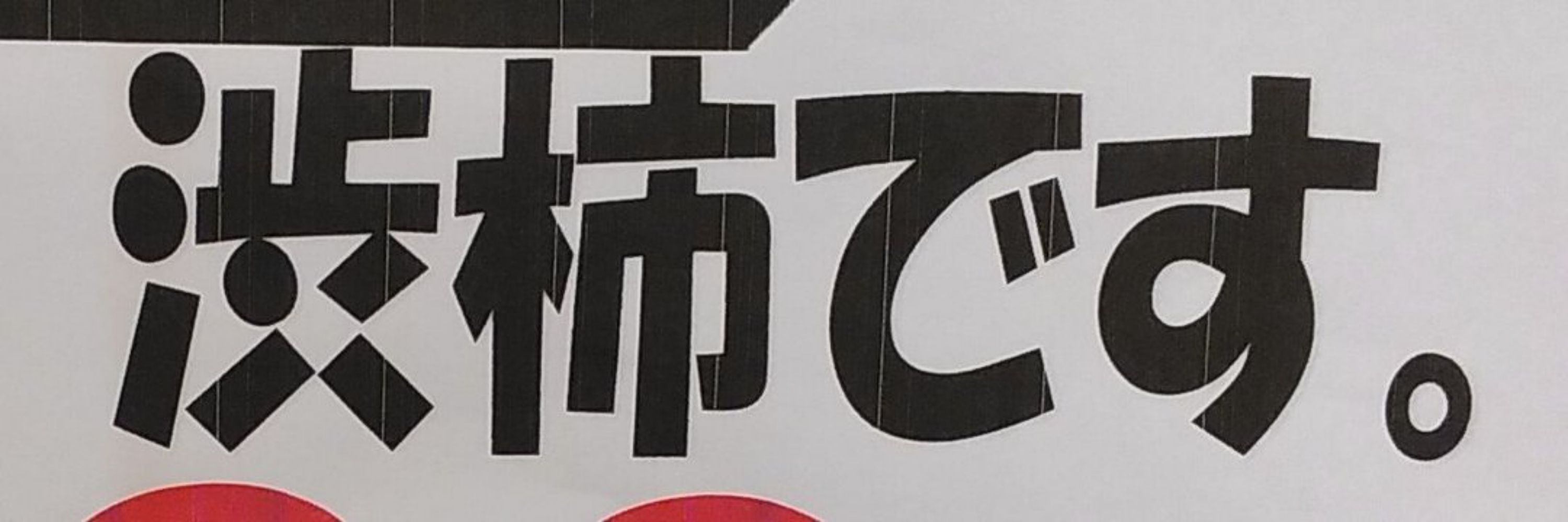 渋柿
