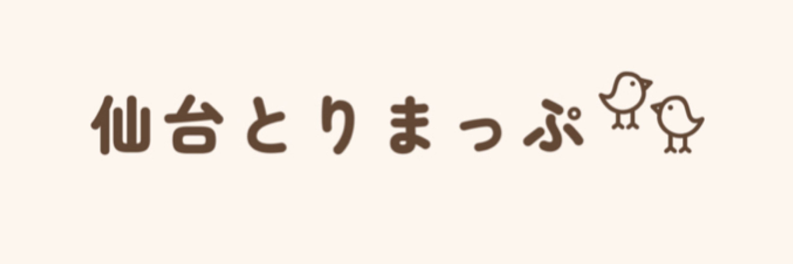 とり【仙台宮城グルメ&お出かけ】