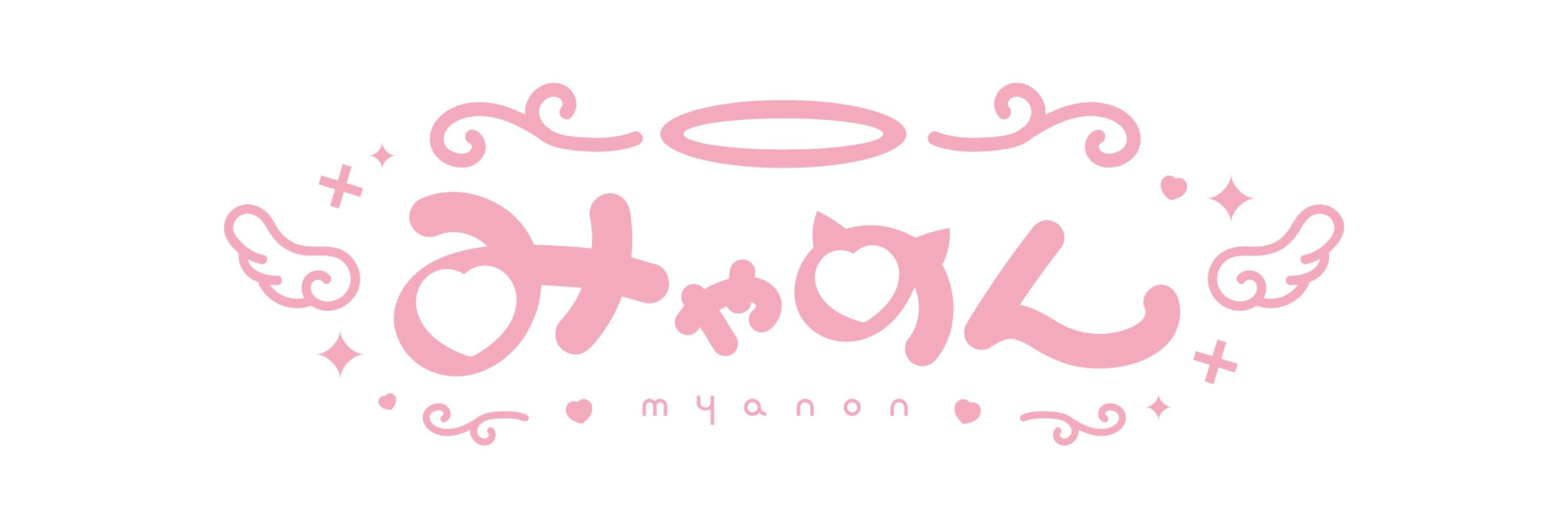 みゃのん