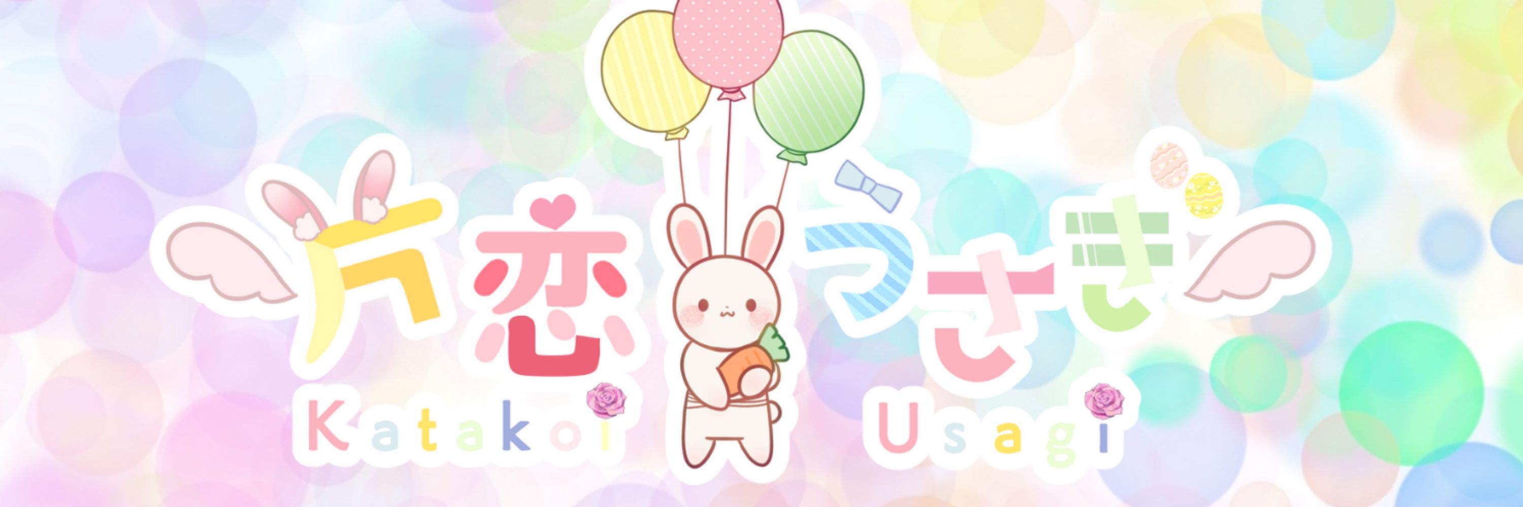 うさぎ🐇片恋うさぎ