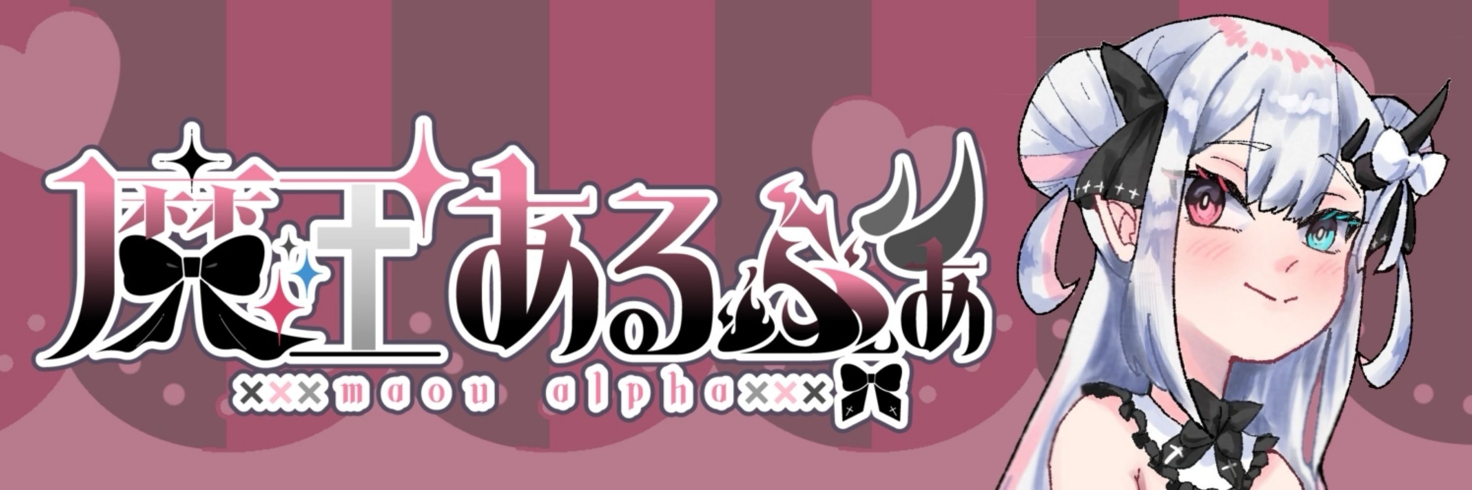 魔王あるふぁ