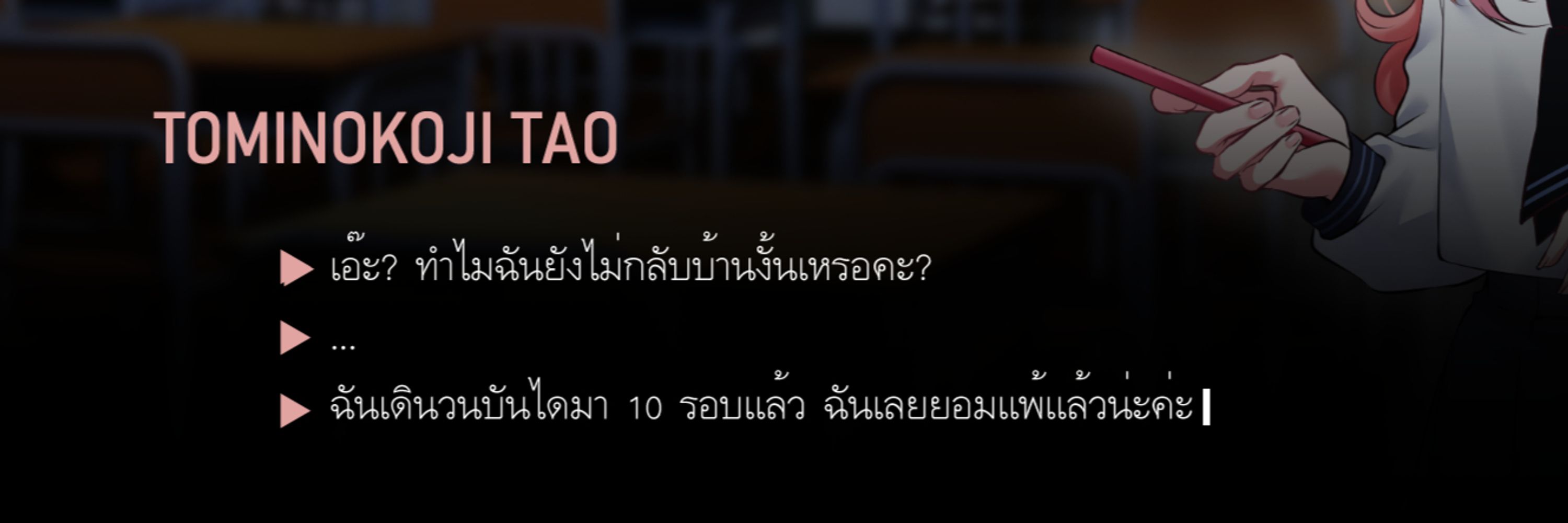 Tominokoji Tao (1-E) (จ-ศ ตอบช้ามักๆ)