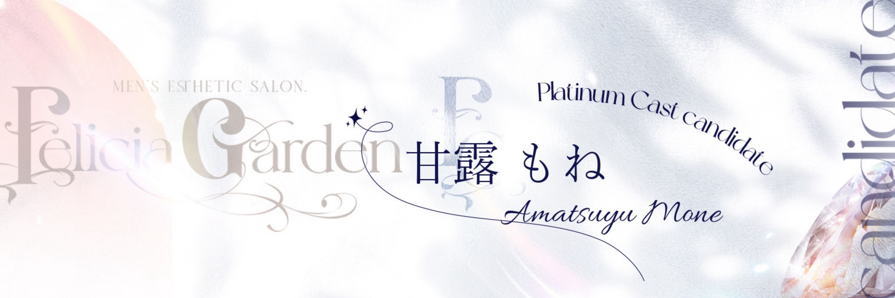 甘露 もね💗🫧FeliciaGarden🫧💗
