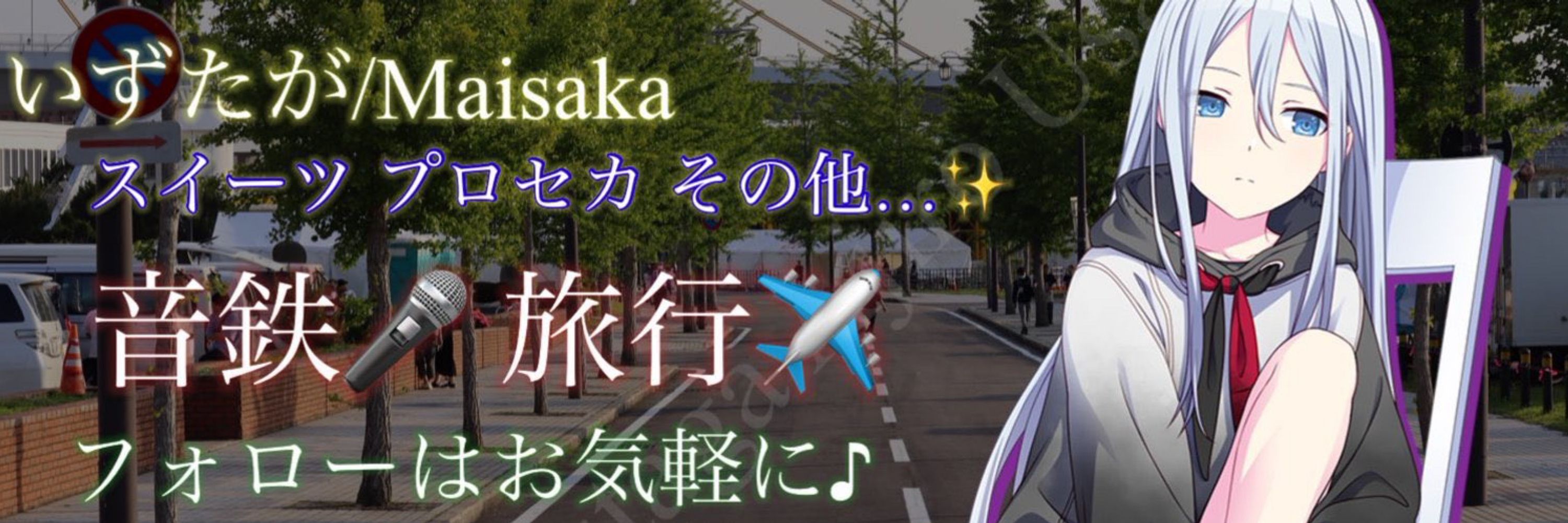 🎼いずたが/Izutaga✈︎|0024＠フォロバ100期間