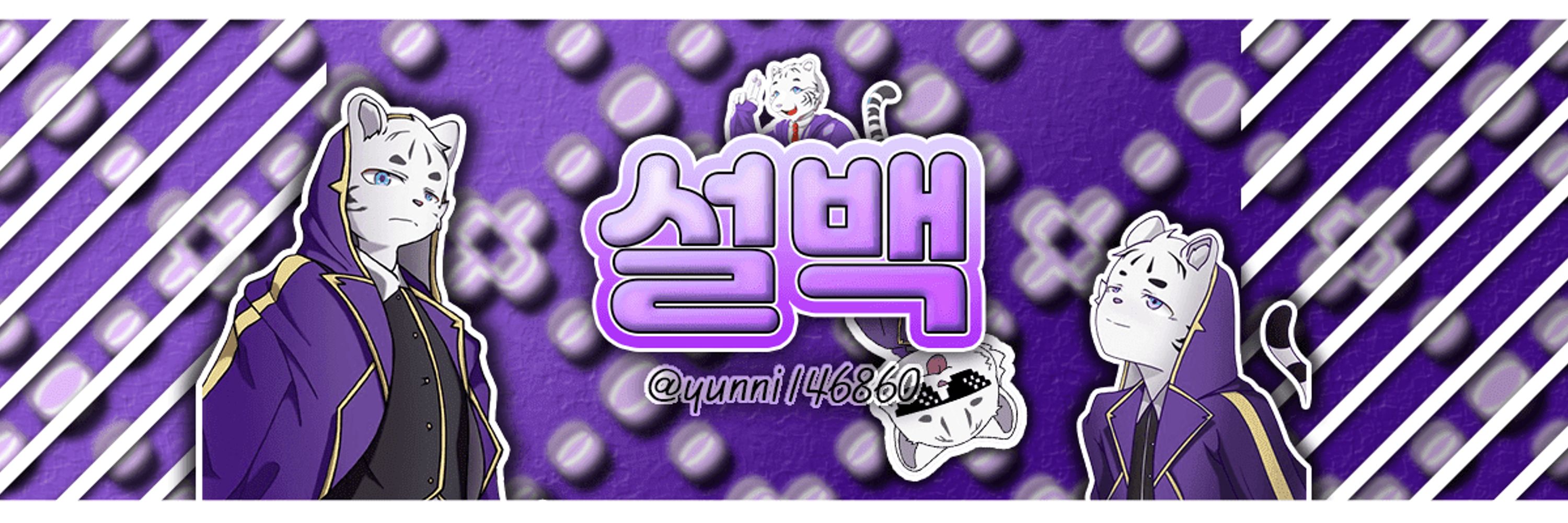 설백이