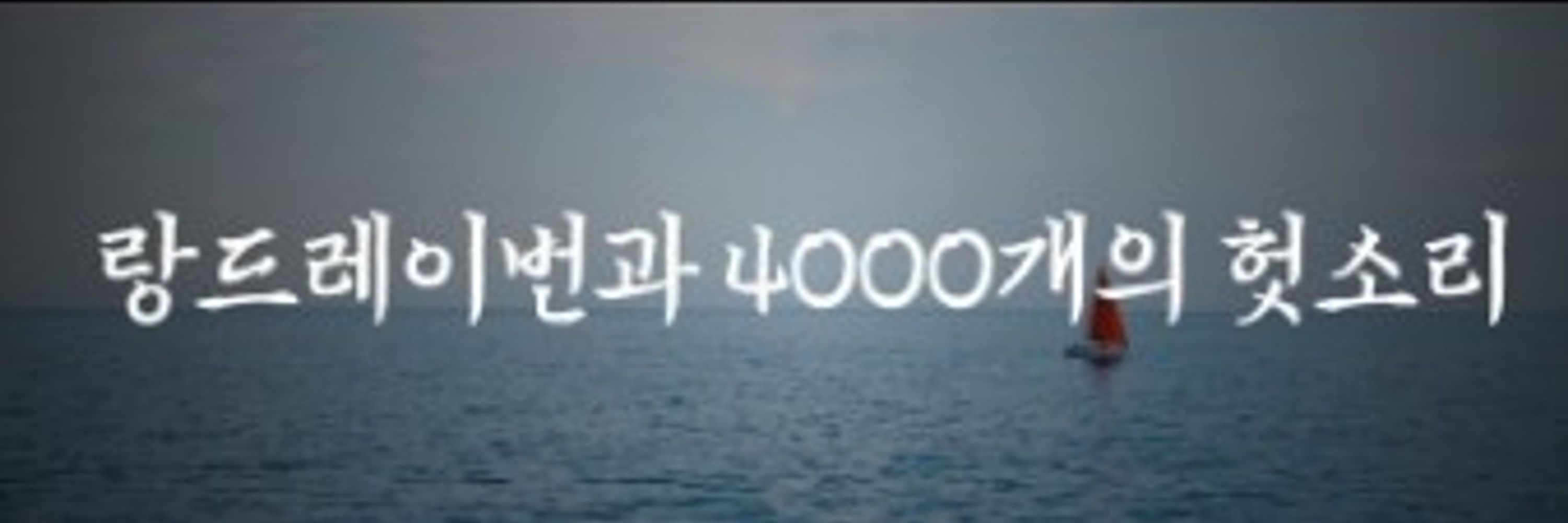 빙점 만담 대회