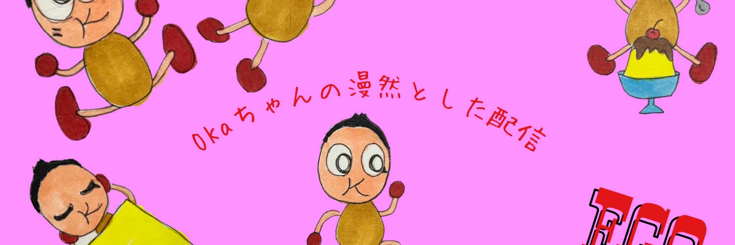 OKaちゃん