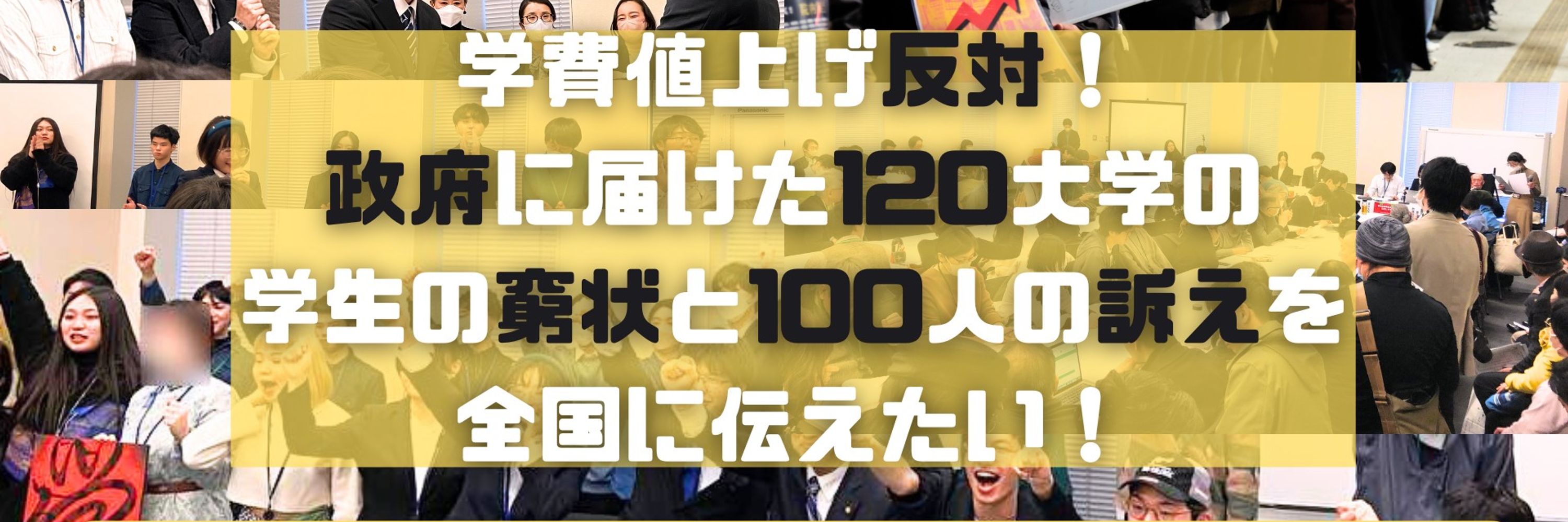 学費値上げ反対緊急アクション @5・8院内集会‼️