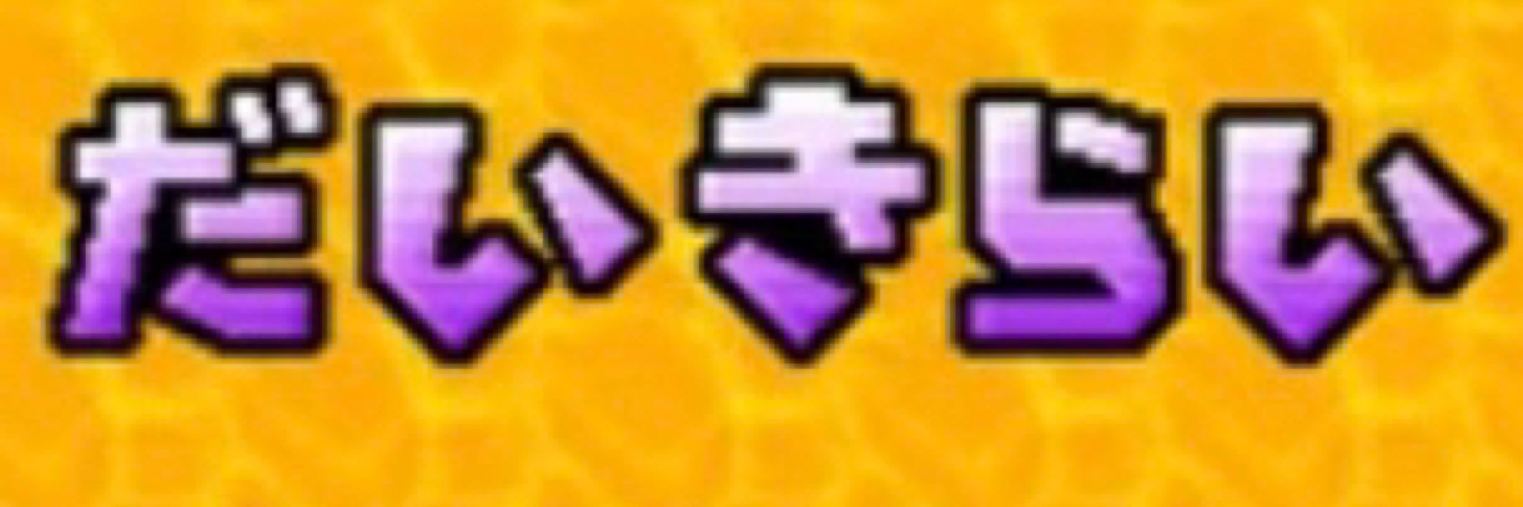 かたき