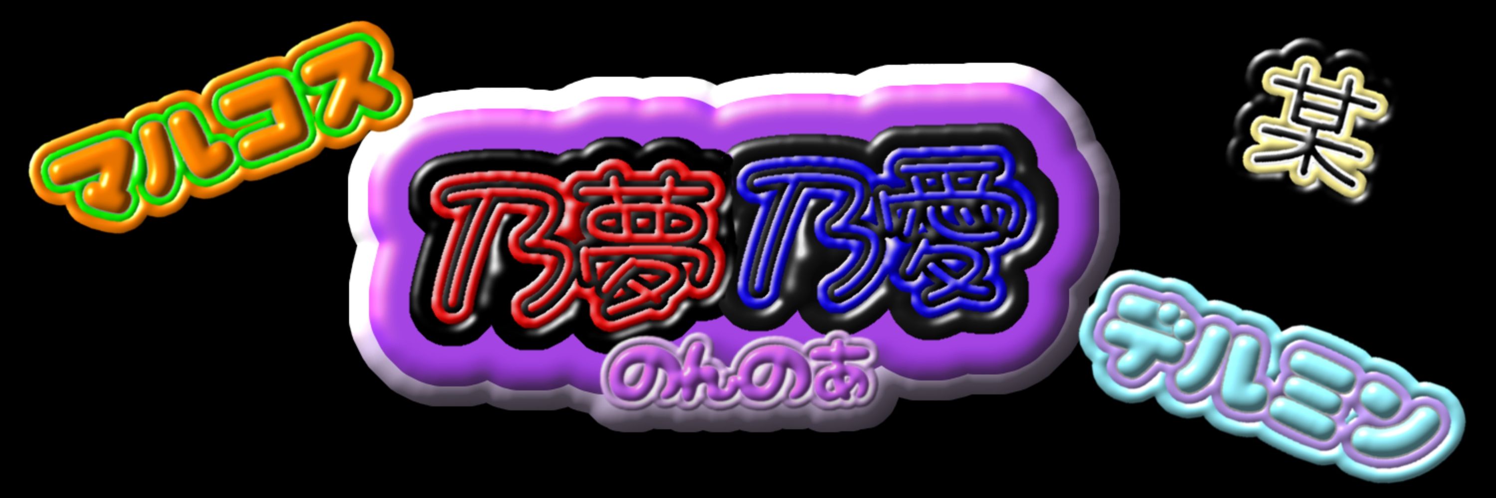 🍓乃愛🍓