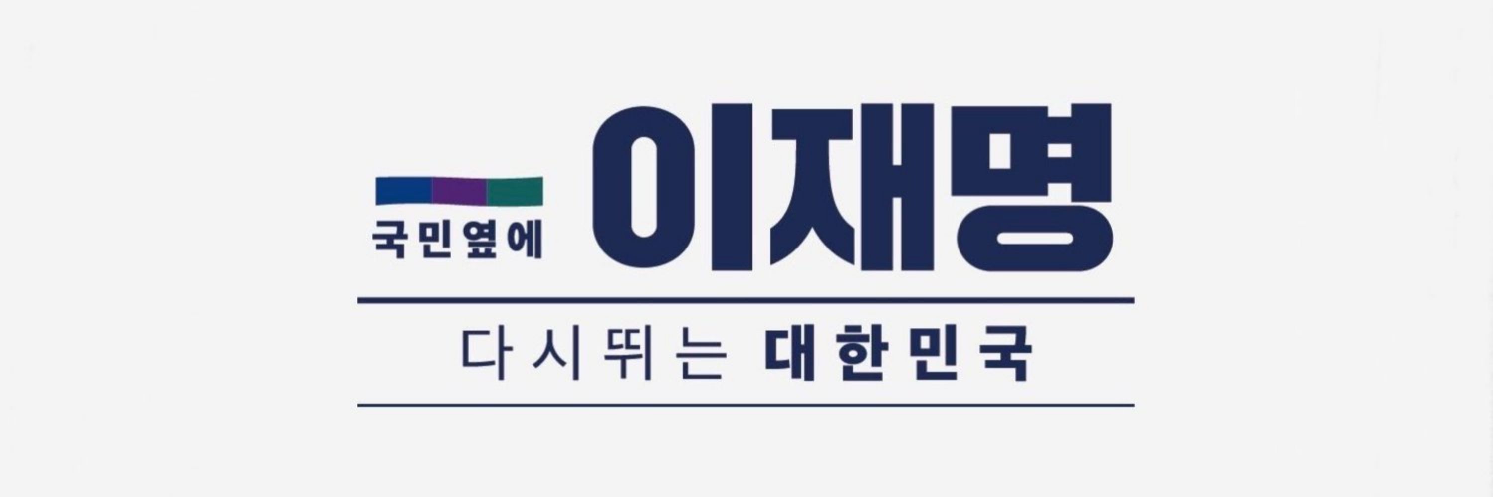 Plan.d-이재명 대통령 !!!