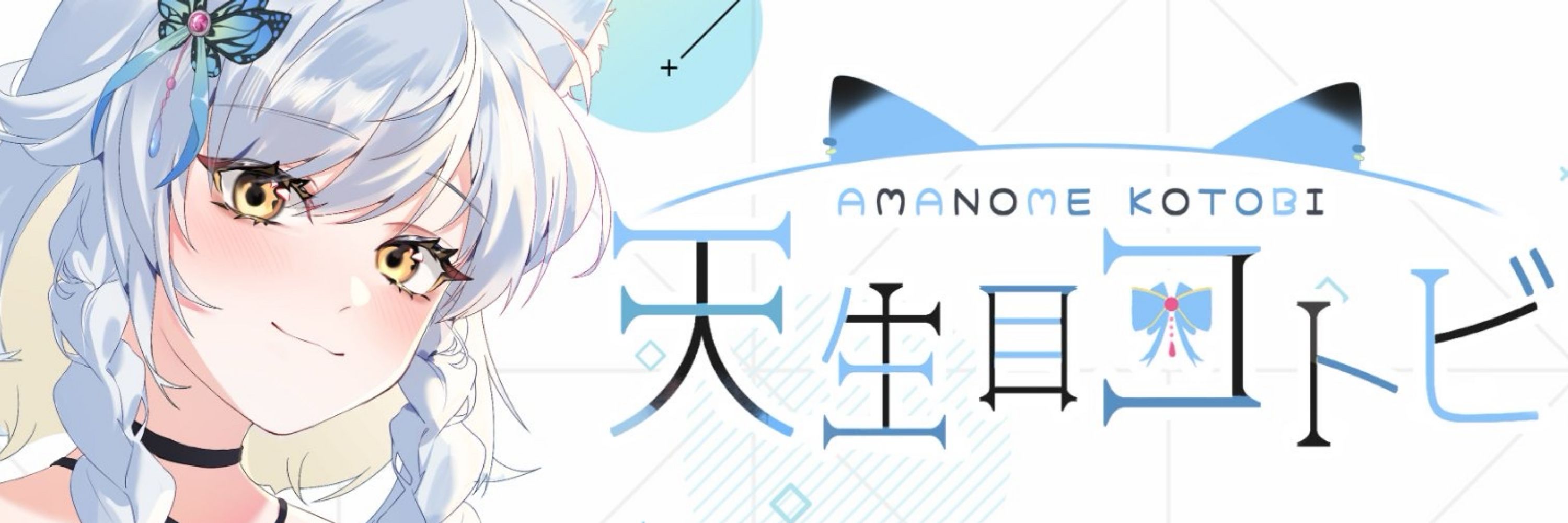 天生目コトビ🕊️🦋