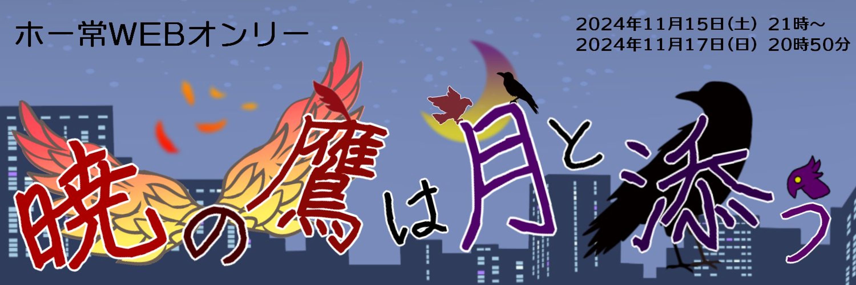 ホー常WEBオンリー「暁の鷹は月と添う４」