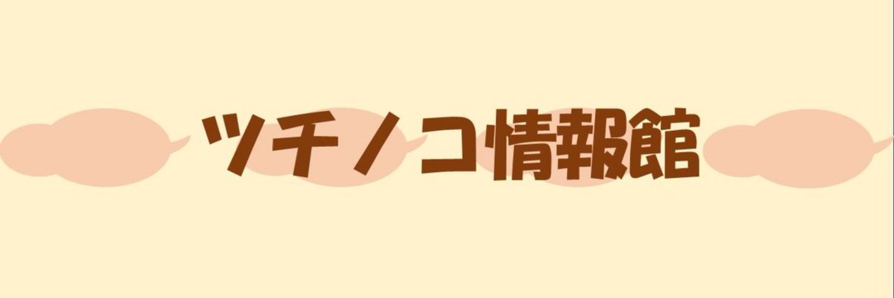 ツチノコ情報館