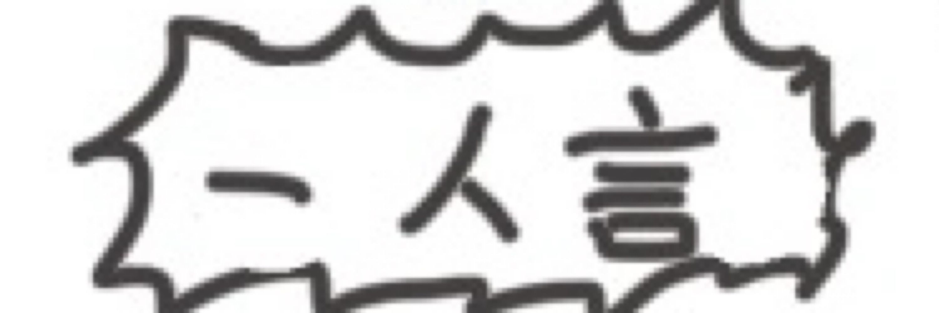 に(^^)こ