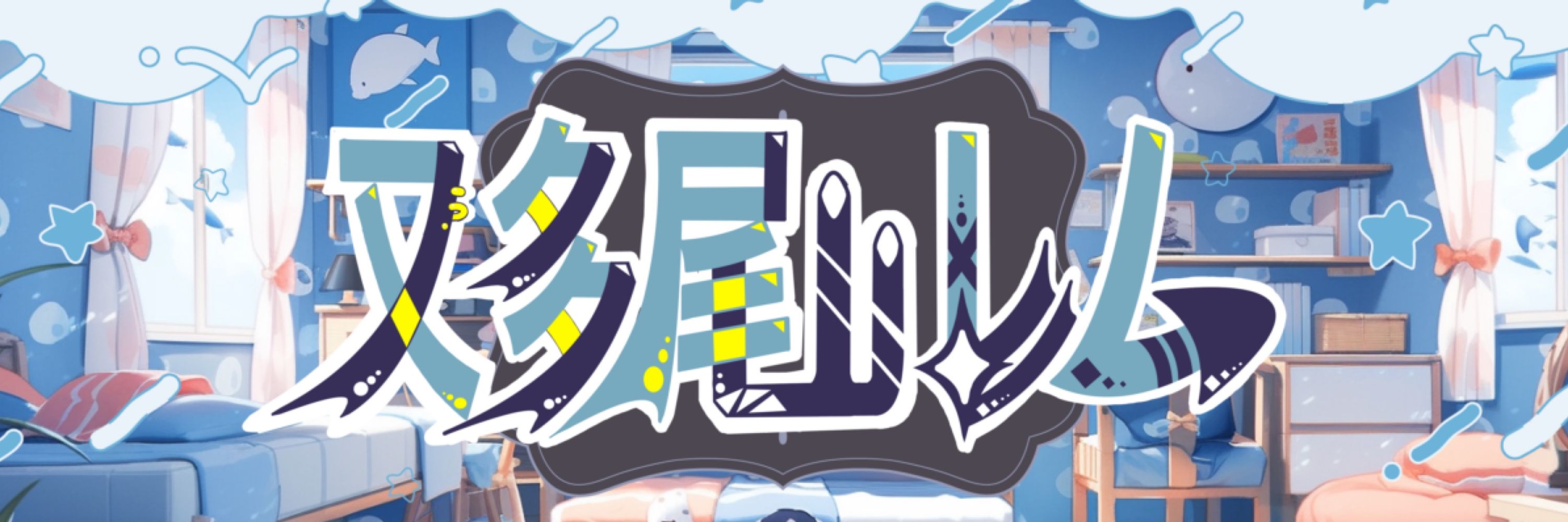 又多尾レム