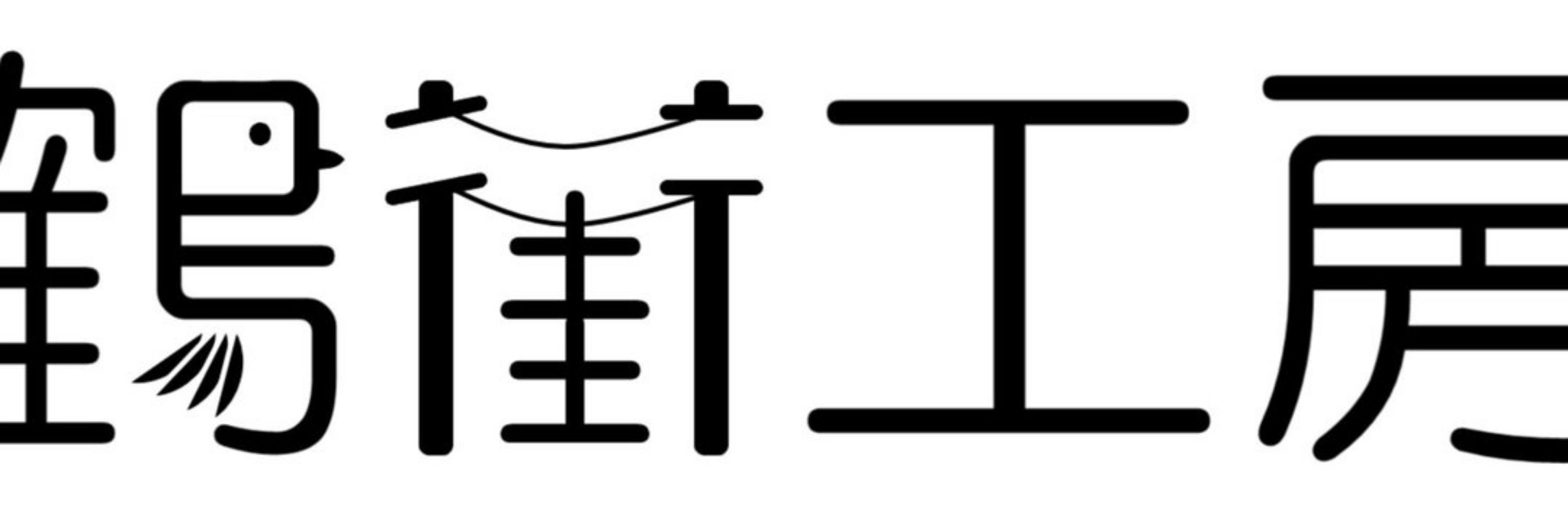 こまいど / 鶴街工房