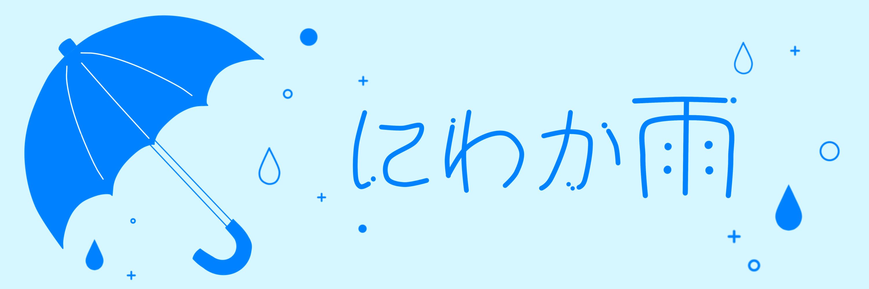 にわか雨☔