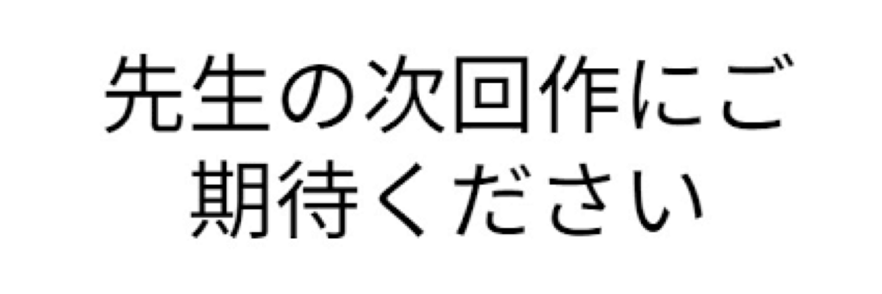 ただのオタク