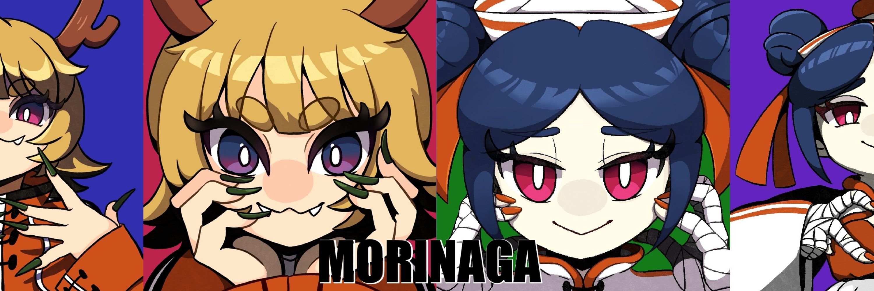 もりなが