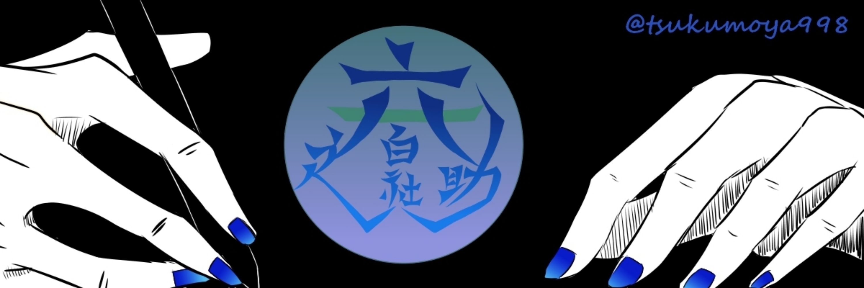 白社六之助