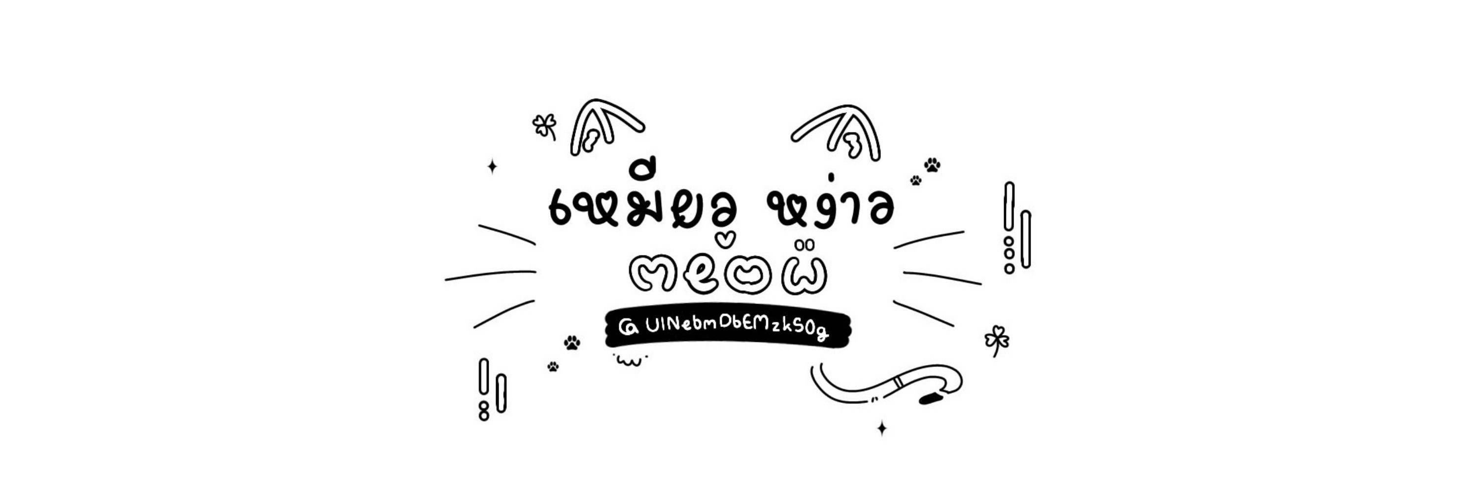 เหมียว หง่าว🦇👓