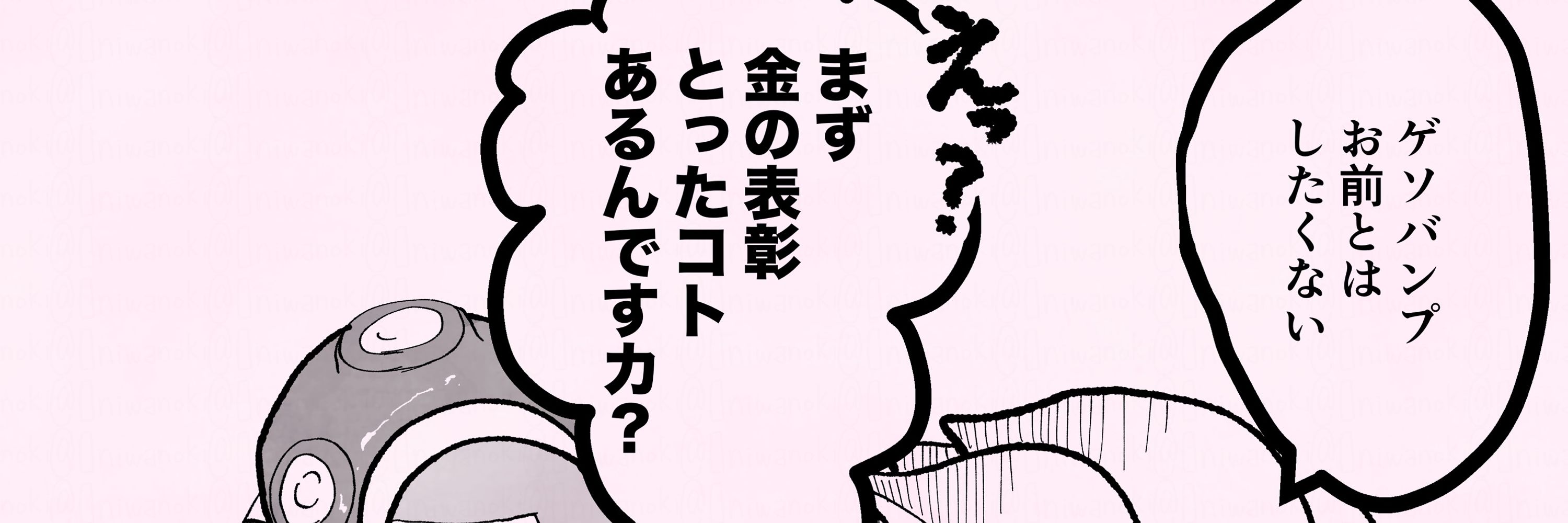 ぬ一