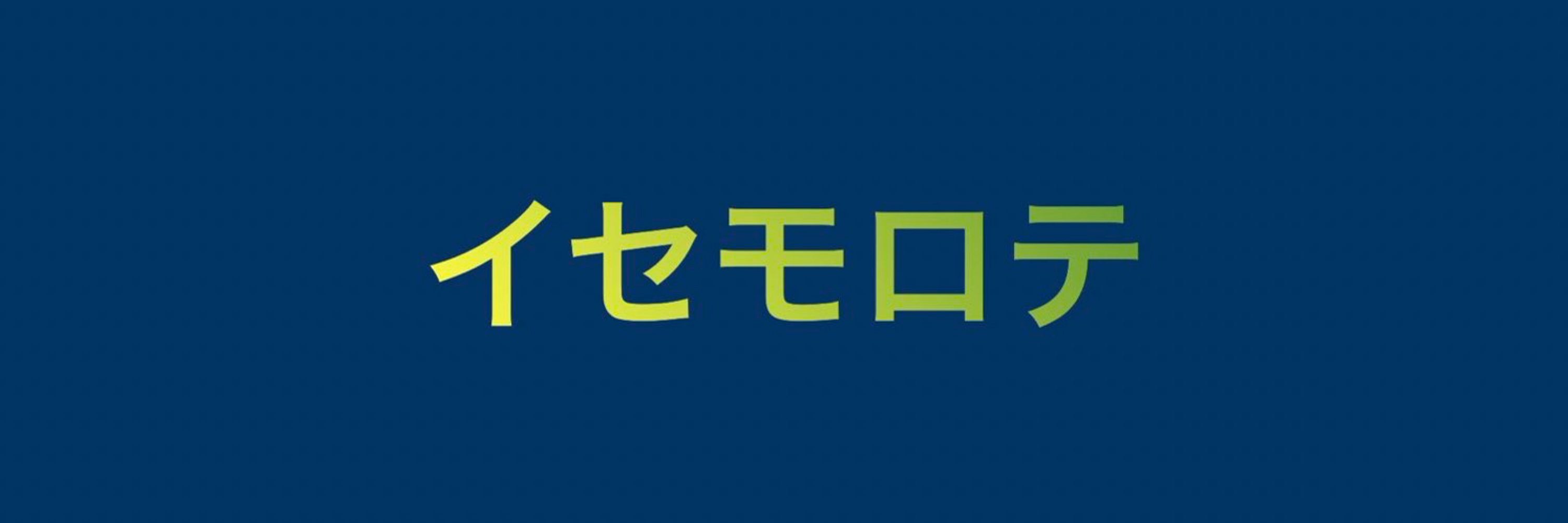 イセモロテ