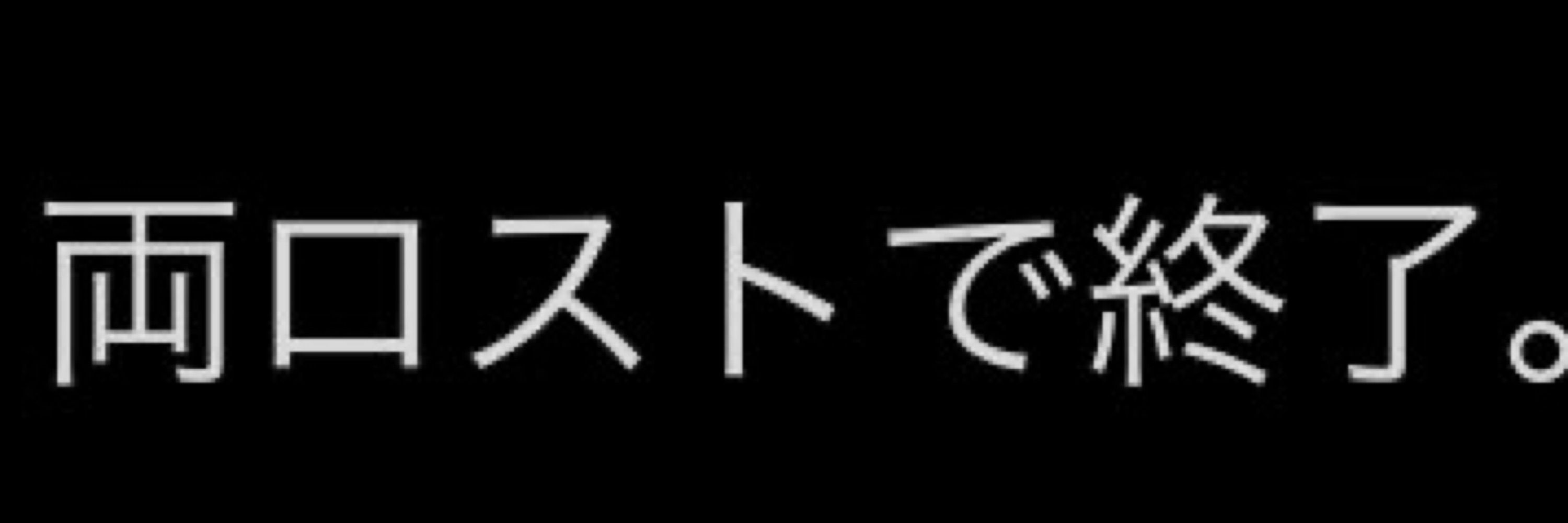 のねむ 。新規❌
