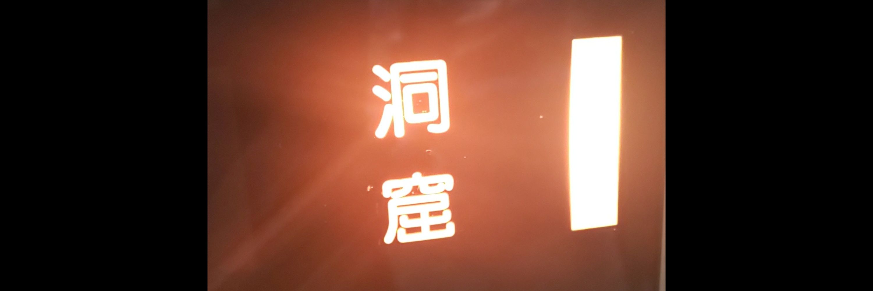 眼鏡式