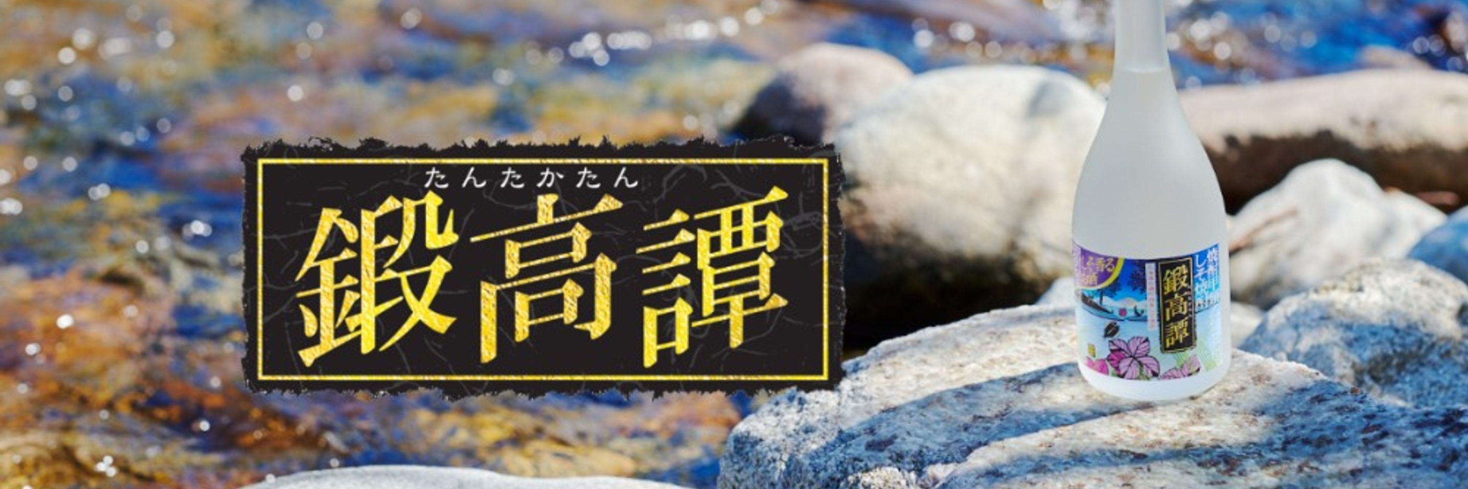 しそ焼酎 鍛高譚(たんたかたん)【公式】