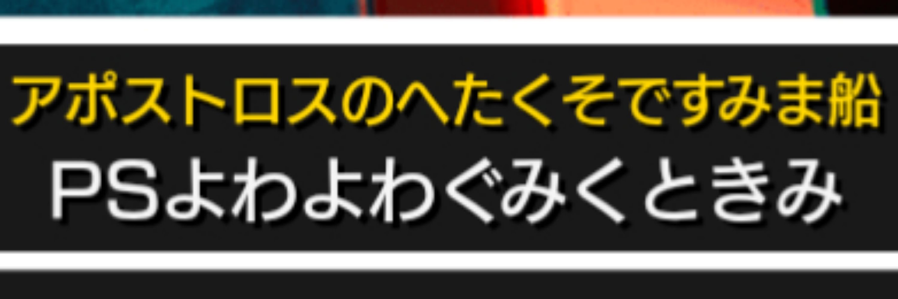 ぐみくときみ