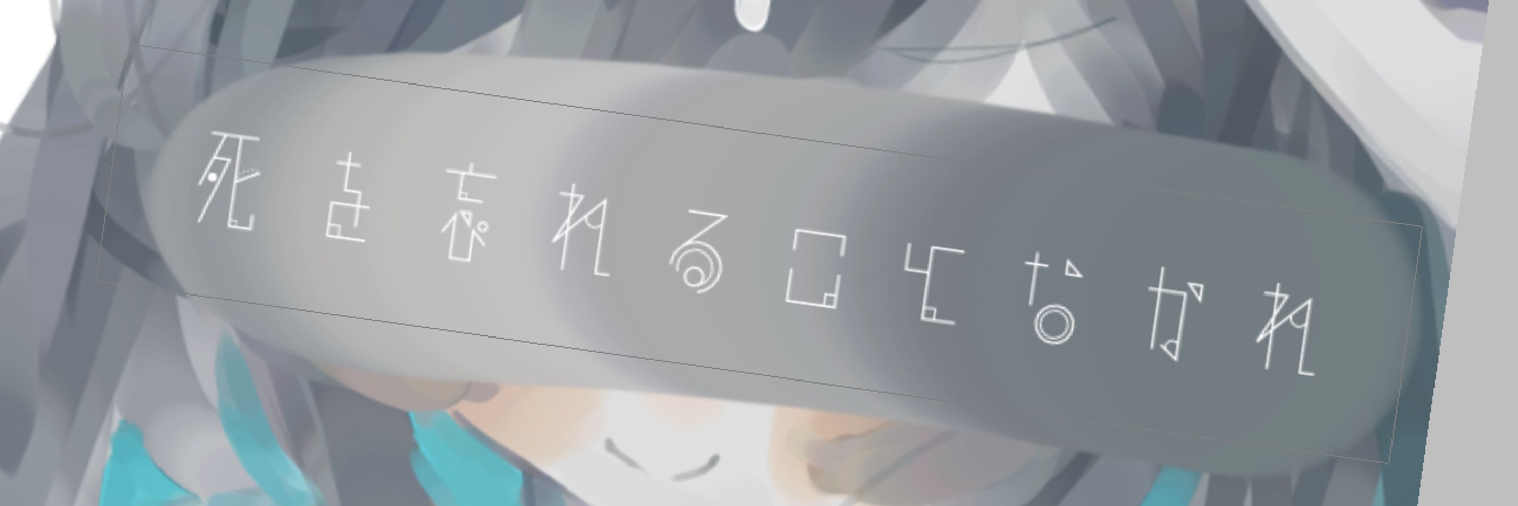 来栖 める