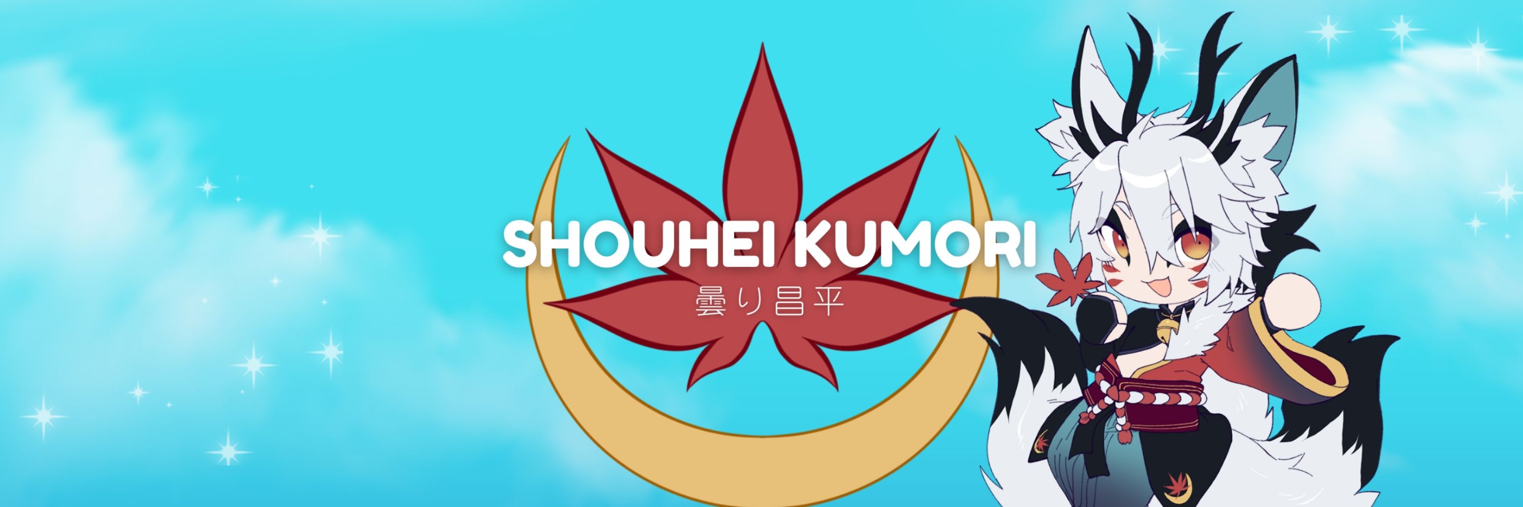 Shouhei Kumori【曇り昌平】🦊🐲🍁