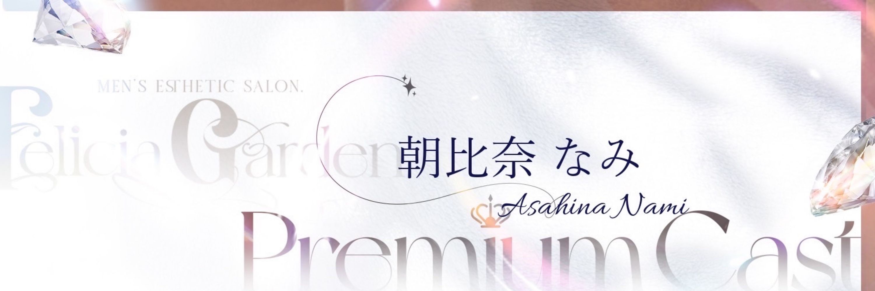 朝比奈なみ🍼FeliciaGarden