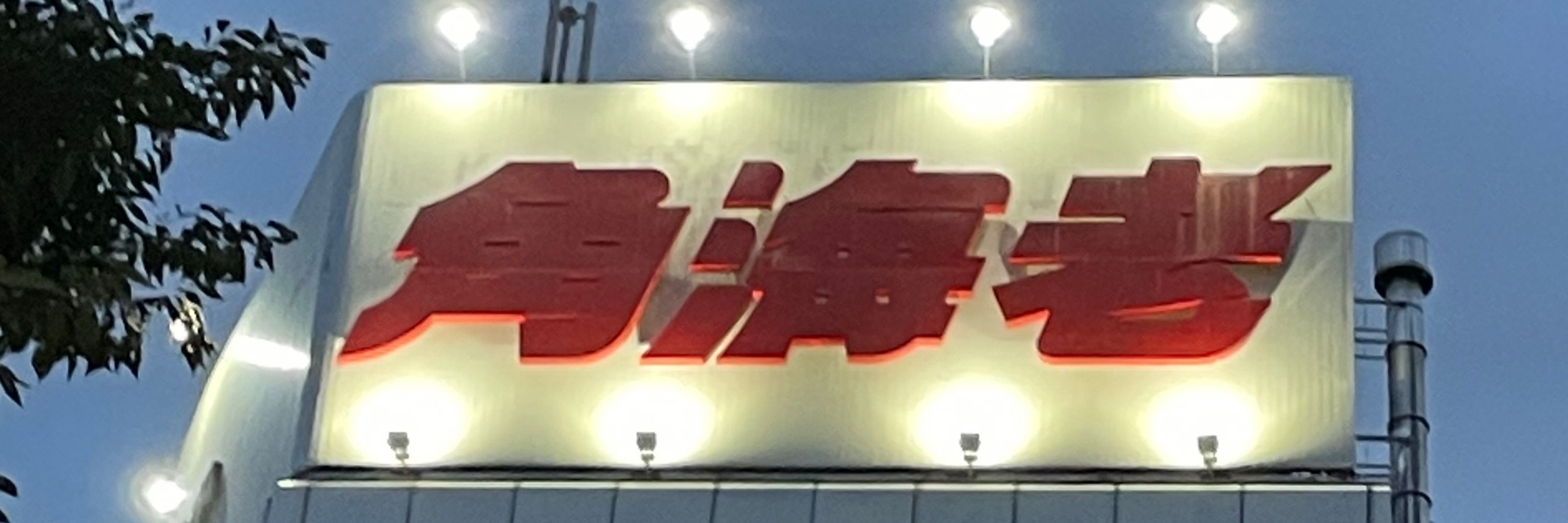 ばにたす