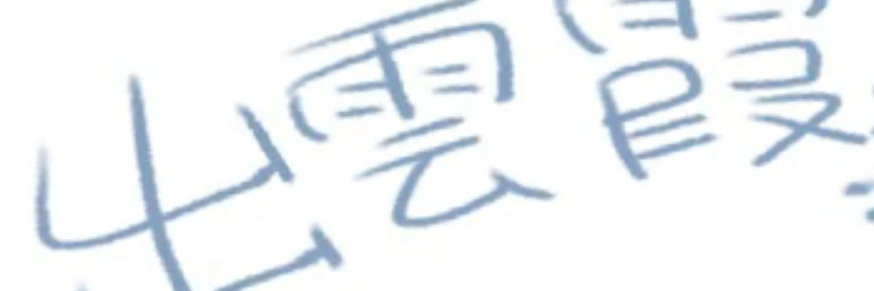 切（あおぞらのすがた）