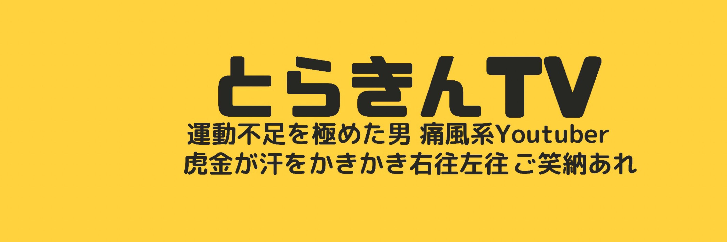 とらきんTV－痛風系YouTuber_運動不足を極めた男