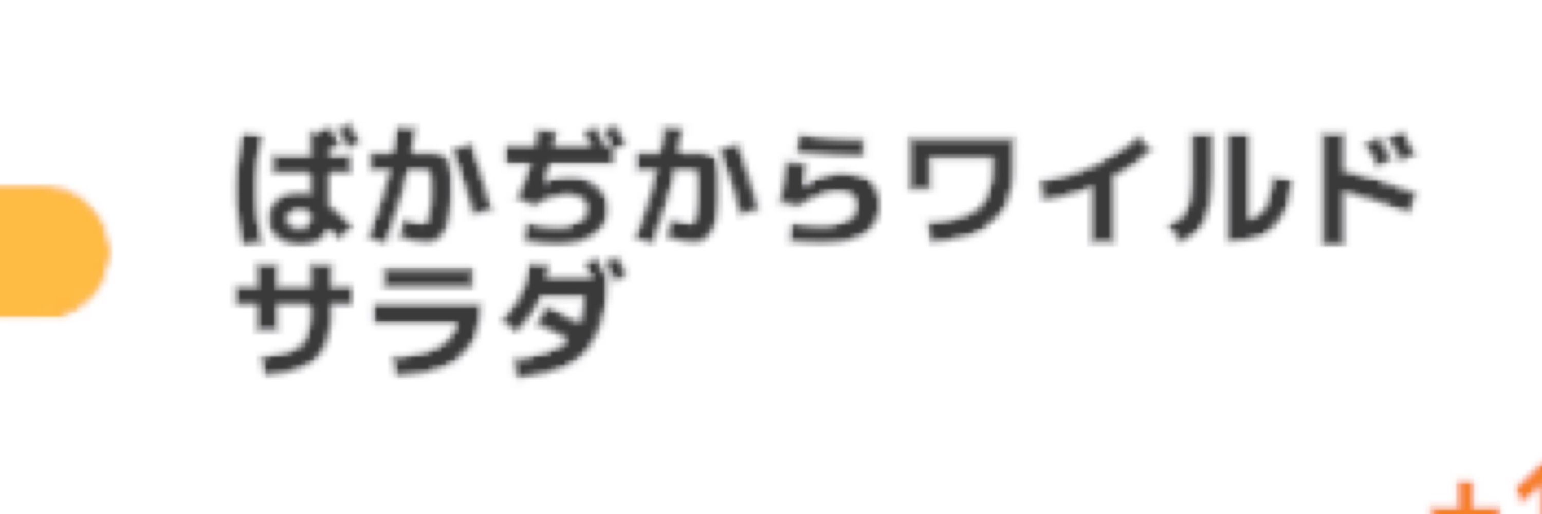 鯖梅