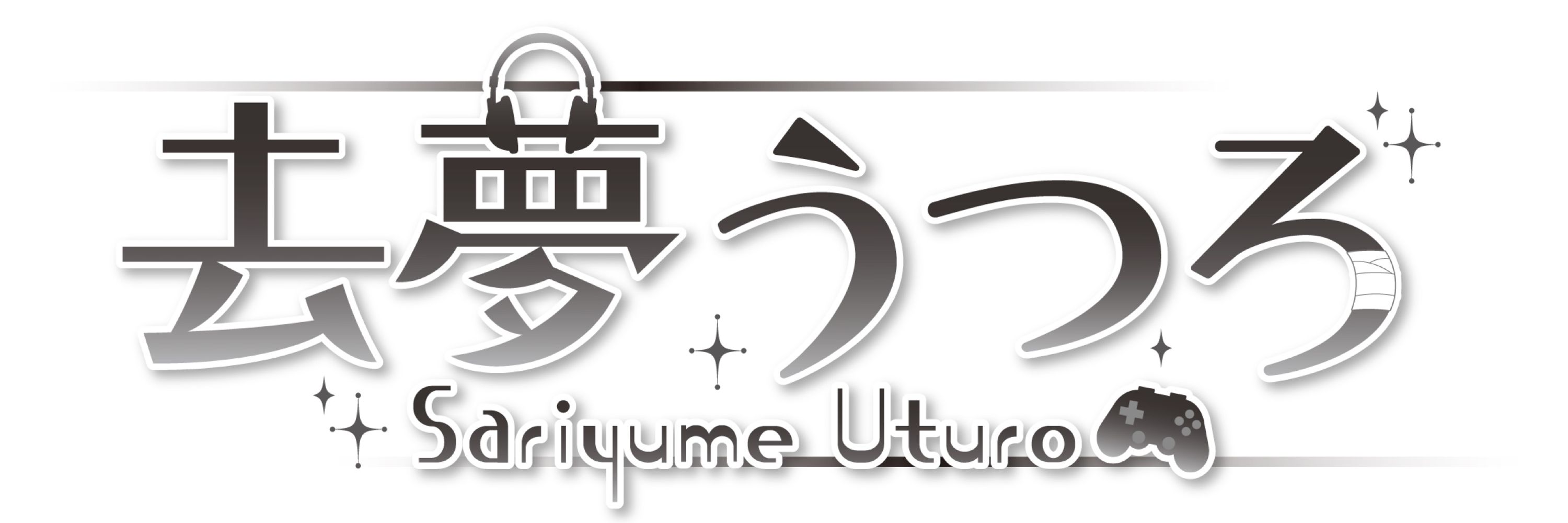 去夢うつろ