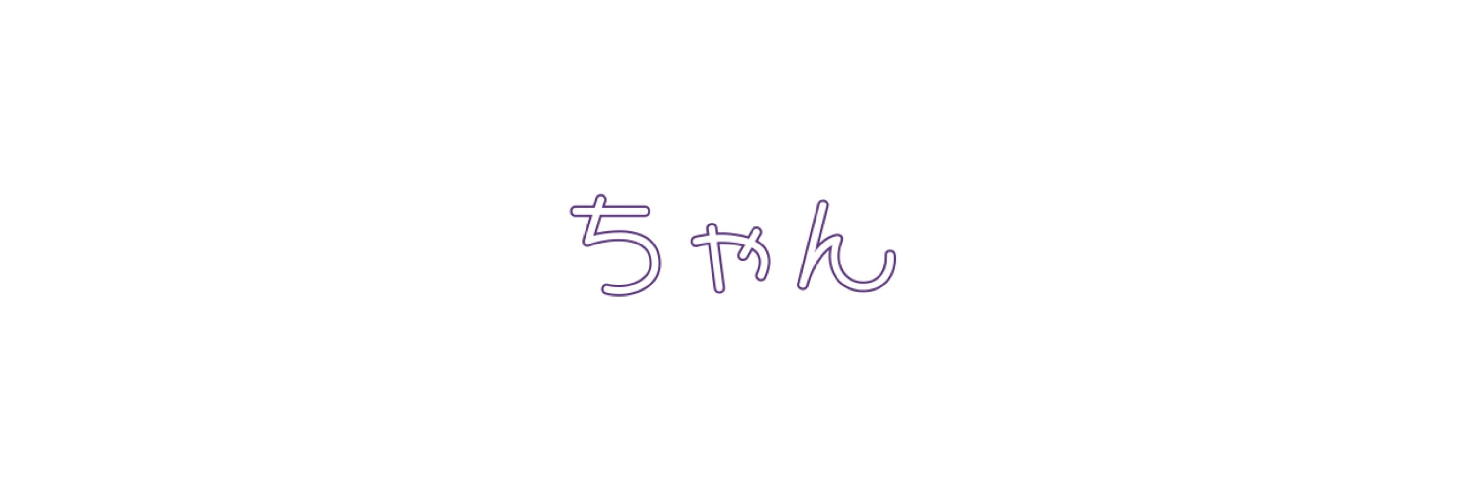 ちゃん